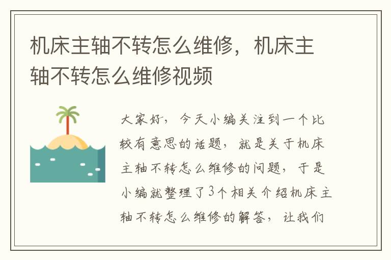 机床主轴不转怎么维修,机床主轴不转怎么维修视频