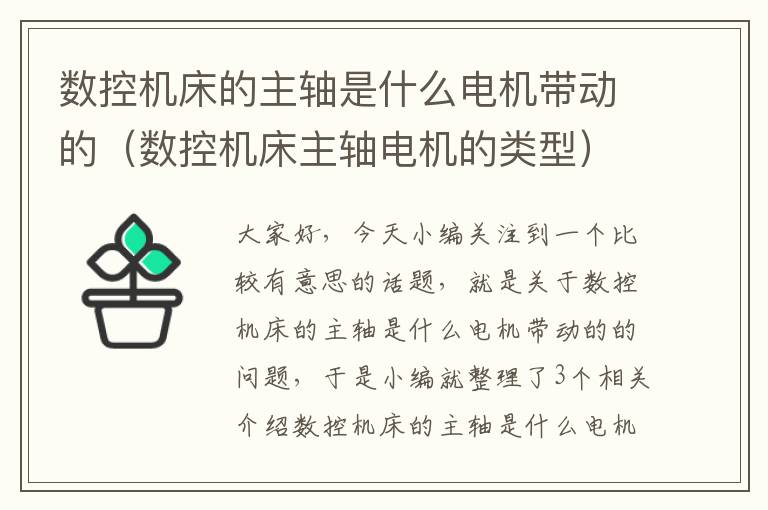数控机床的主轴是什么电机带动的(数控机床主轴电机的类型)