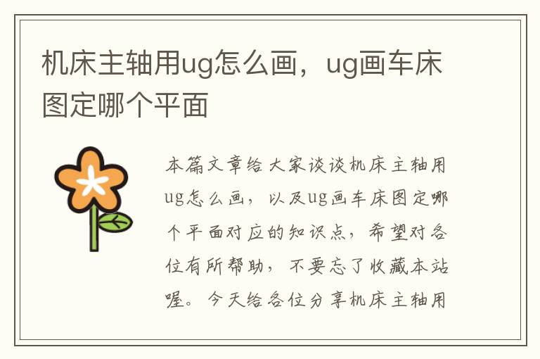 机床主轴用ug怎么画,ug画车床图定哪个平面