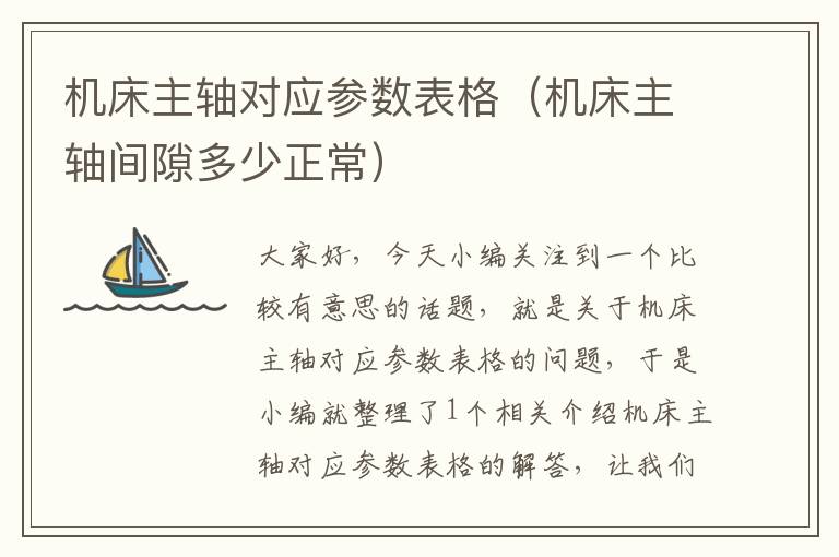 机床主轴对应参数表格(机床主轴间隙多少正常)