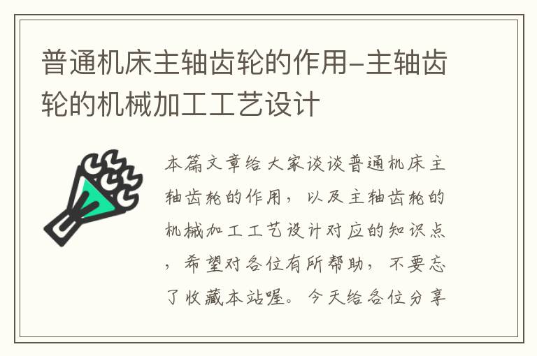 普通机床主轴齿轮的作用-主轴齿轮的机械加工工艺设计