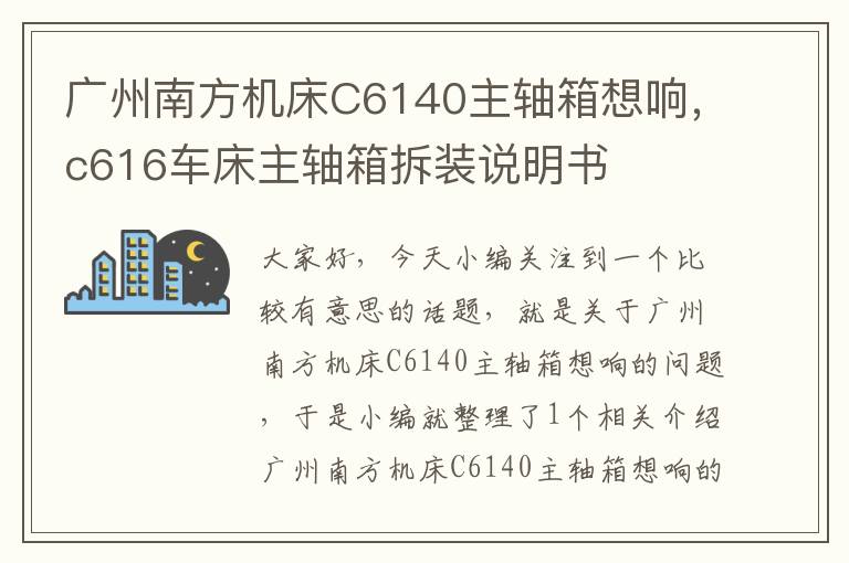 广州南方机床C6140主轴箱想响,c616车床主轴箱拆装说明书