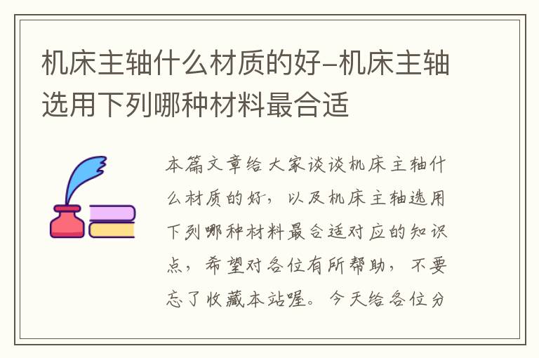 机床主轴什么材质的好-机床主轴选用下列哪种材料最合适