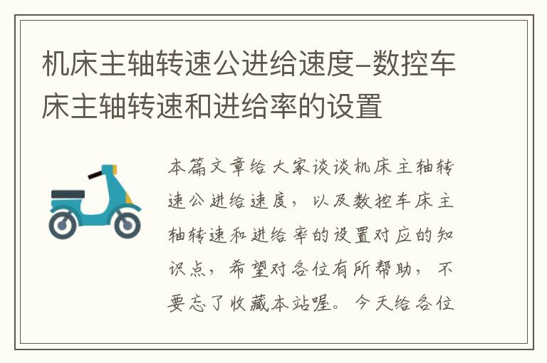 机床主轴转速公进给速度-数控车床主轴转速和进给率的设置
