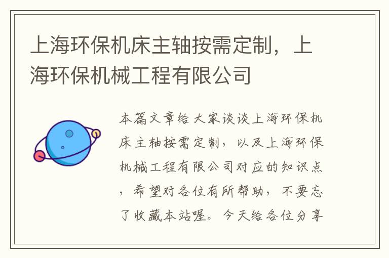 上海环保机床主轴按需定制,上海环保机械工程有限公司