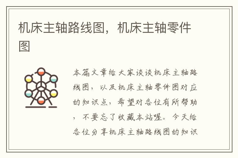机床主轴路线图，机床主轴零件图