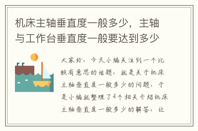 机床主轴垂直度一般多少,主轴与工作台垂直度一般要达到多少