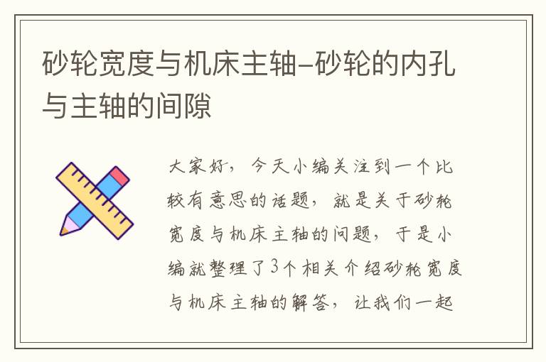 砂轮宽度与机床主轴-砂轮的内孔与主轴的间隙