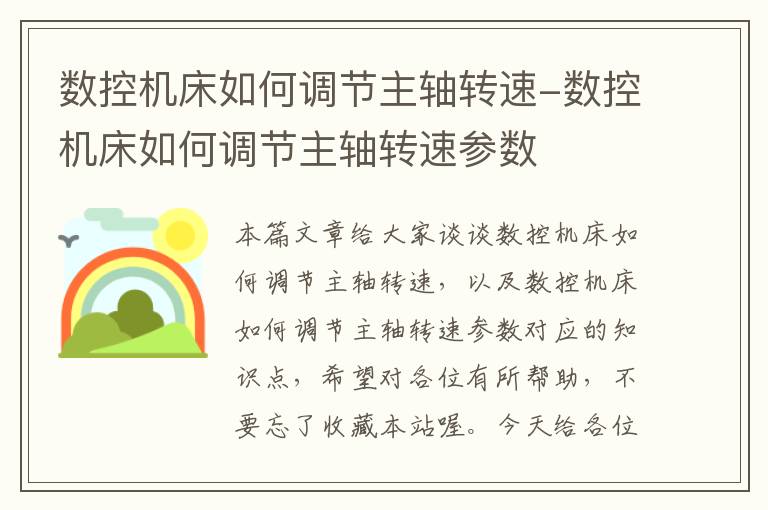 数控机床如何调节主轴转速-数控机床如何调节主轴转速参数