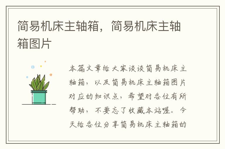 简易机床主轴箱,简易机床主轴箱图片