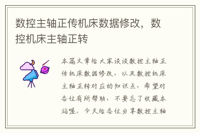 数控主轴正传机床数据修改,数控机床主轴正转