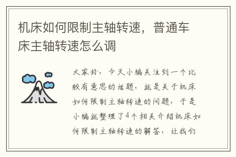 机床如何限制主轴转速,普通车床主轴转速怎么调