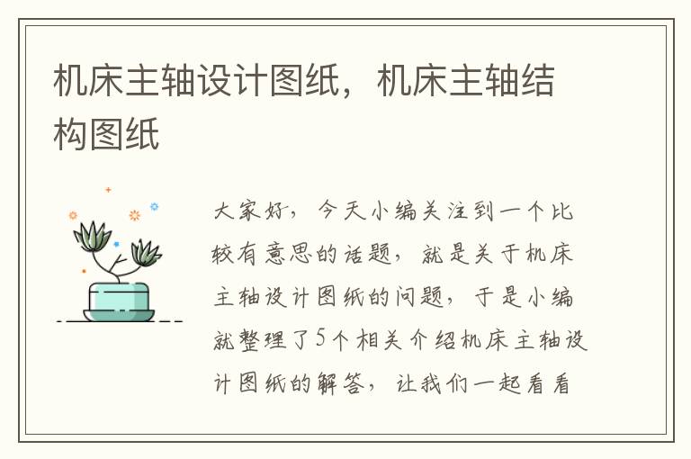 机床主轴设计图纸,机床主轴结构图纸