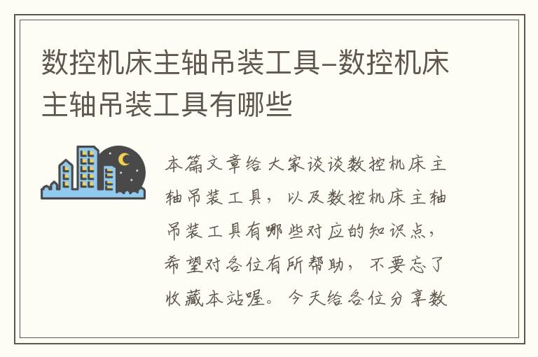 数控机床主轴吊装工具-数控机床主轴吊装工具有哪些