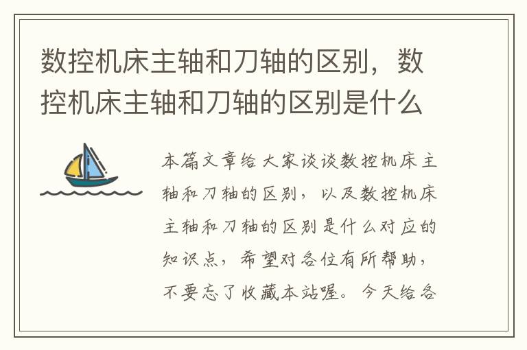 数控机床主轴和刀轴的区别,数控机床主轴和刀轴的区别是什么