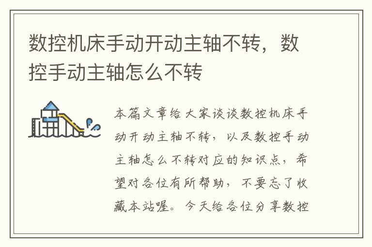 数控机床手动开动主轴不转,数控手动主轴怎么不转