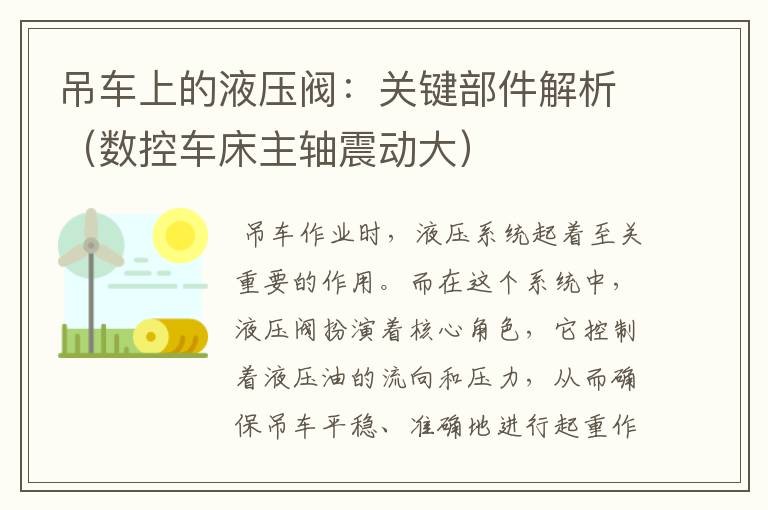 吊车上的液压阀:关键部件解析(数控车床主轴震动大)