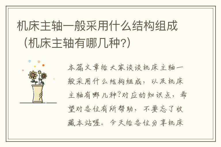 机床主轴一般采用什么结构组成(机床主轴有哪几种?)