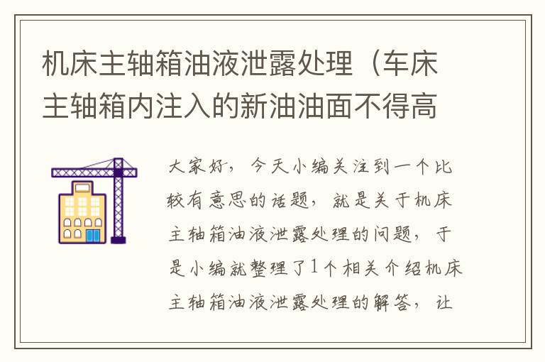 机床主轴箱油液泄露处理(车床主轴箱内注入的新油油面不得高于油标中心线)