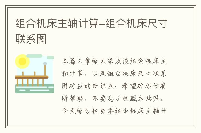 组合机床主轴计算-组合机床尺寸联系图