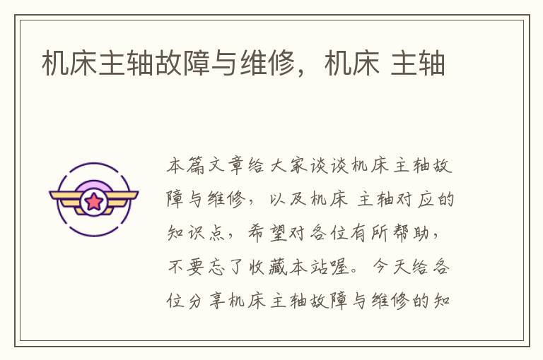 机床主轴故障与维修,机床 主轴
