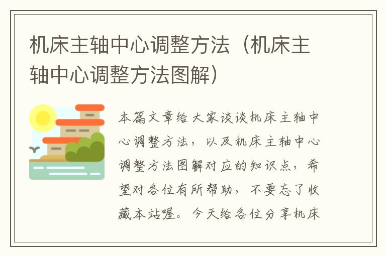 机床主轴中心调整方法(机床主轴中心调整方法图解)