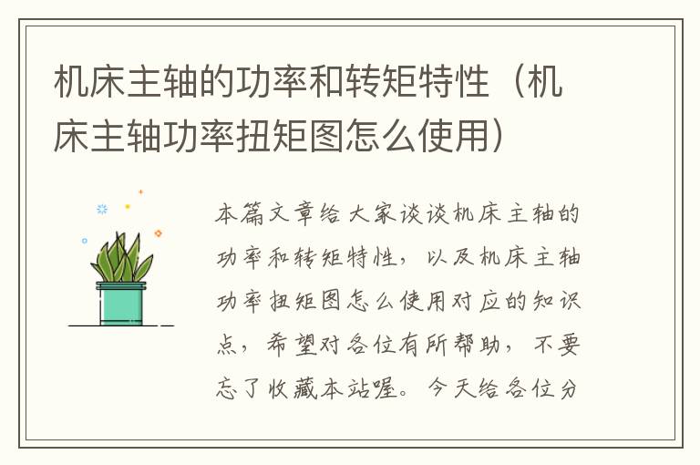 机床主轴的功率和转矩特性(机床主轴功率扭矩图怎么使用)