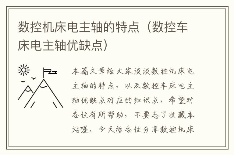 数控机床电主轴的特点（数控车床电主轴优缺点）