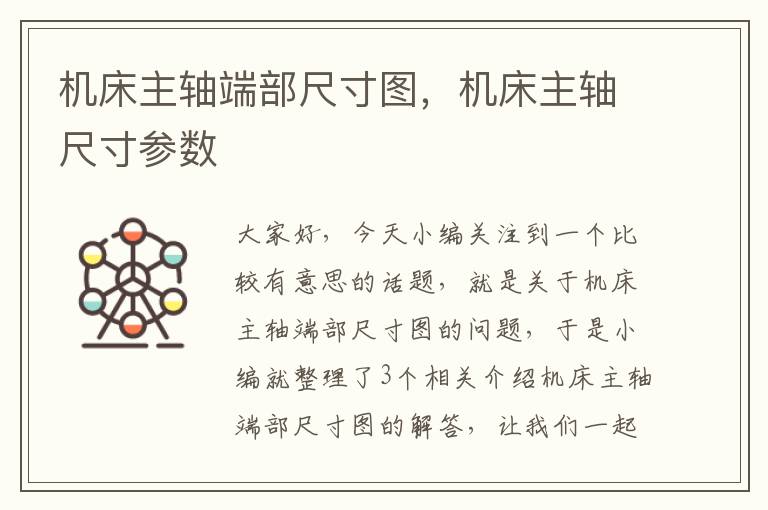 机床主轴端部尺寸图，机床主轴尺寸参数