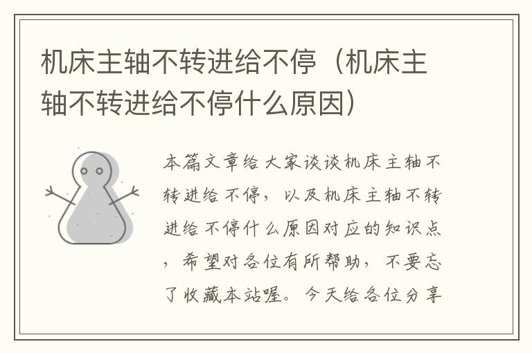 机床主轴不转进给不停(机床主轴不转进给不停什么原因)