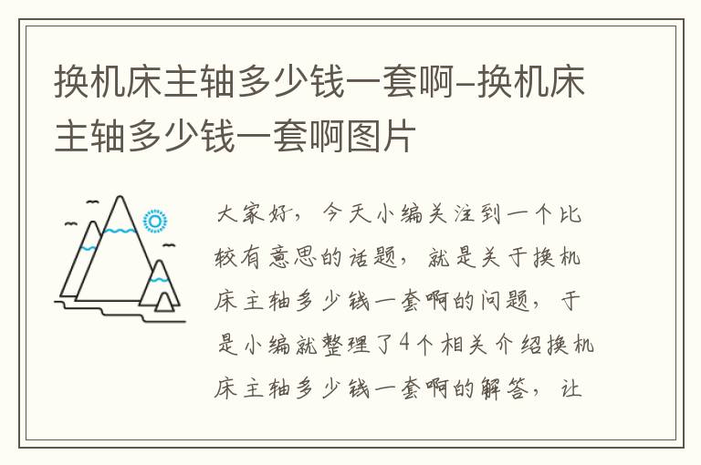 换机床主轴多少钱一套啊-换机床主轴多少钱一套啊图片