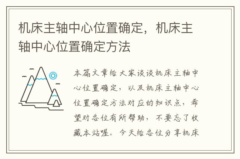机床主轴中心位置确定,机床主轴中心位置确定方法