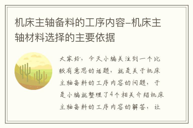 机床主轴备料的工序内容-机床主轴材料选择的主要依据