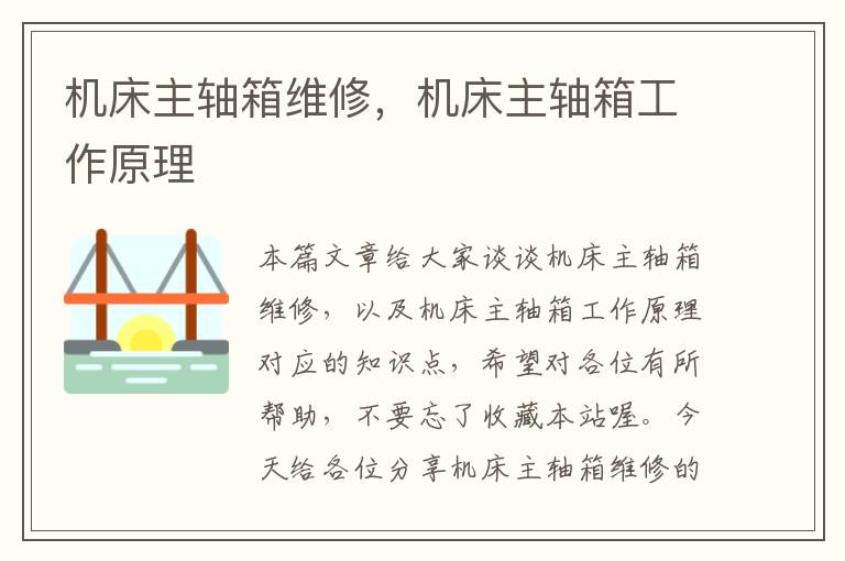 机床主轴箱维修,机床主轴箱工作原理