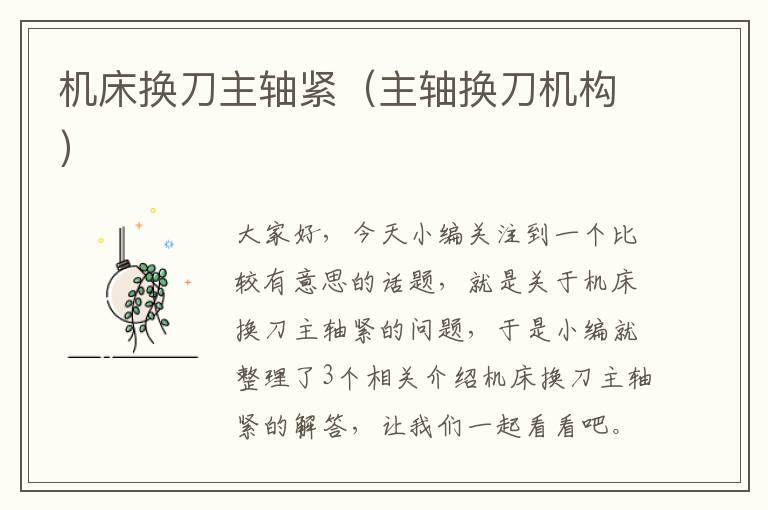 机床换刀主轴紧(主轴换刀机构)