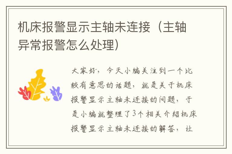机床报警显示主轴未连接(主轴异常报警怎么处理)