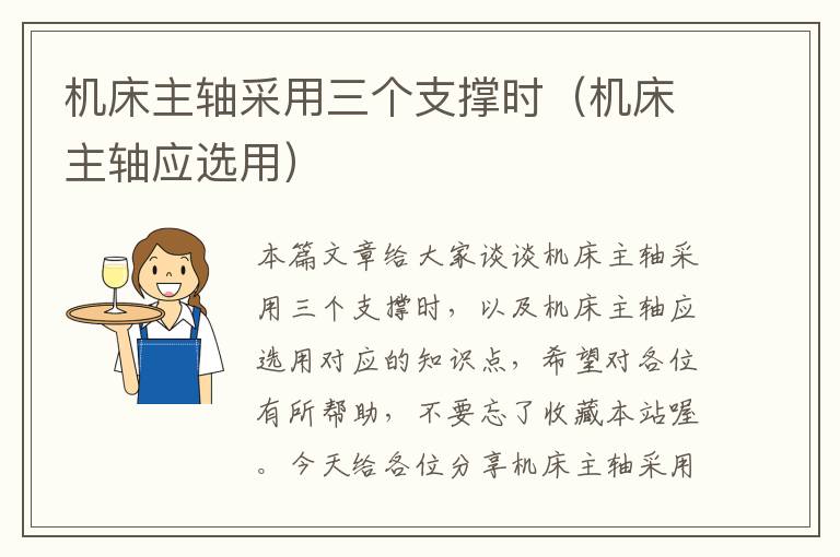 机床主轴采用三个支撑时(机床主轴应选用)