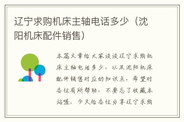 辽宁求购机床主轴电话多少(沈阳机床配件销售)
