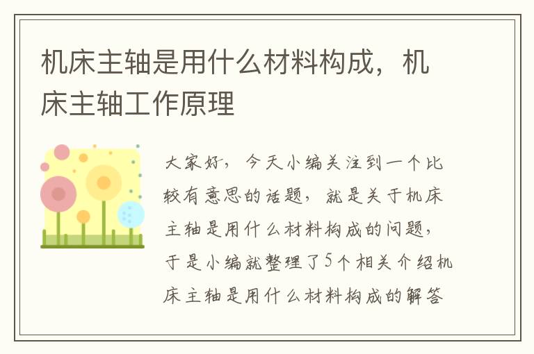 机床主轴是用什么材料构成,机床主轴工作原理