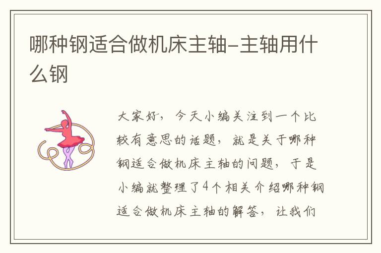 哪种钢适合做机床主轴-主轴用什么钢