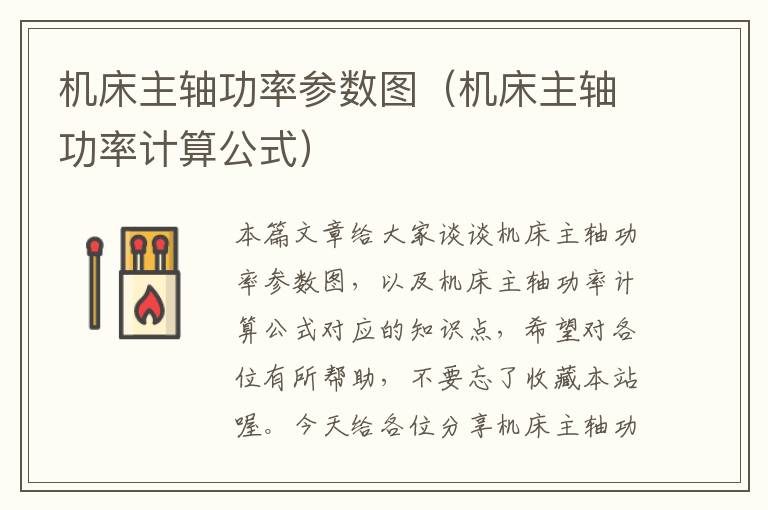 机床主轴功率参数图(机床主轴功率计算公式)