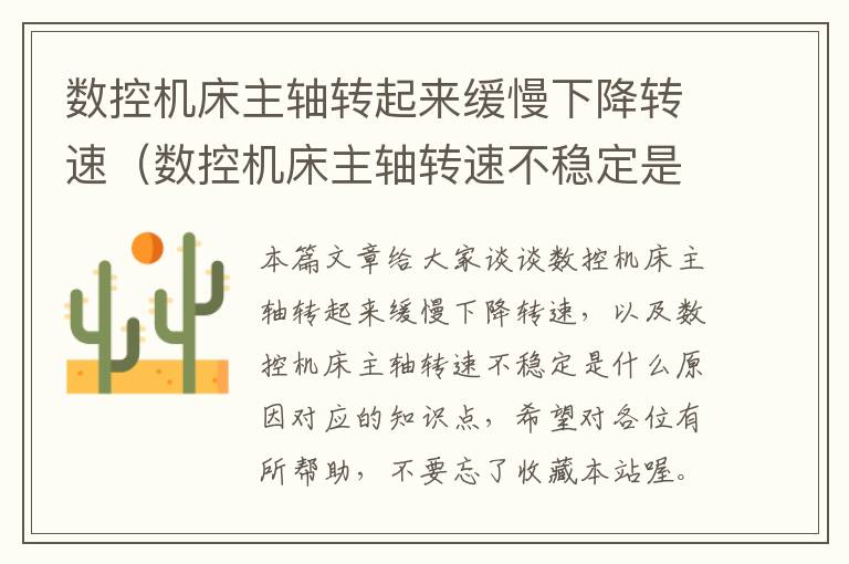 数控机床主轴转起来缓慢下降转速(数控机床主轴转速不稳定是什么原因)