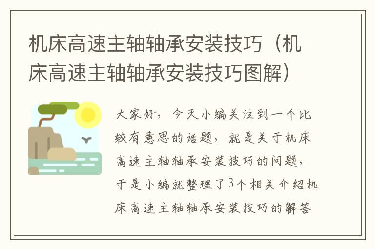 机床高速主轴轴承安装技巧(机床高速主轴轴承安装技巧图解)