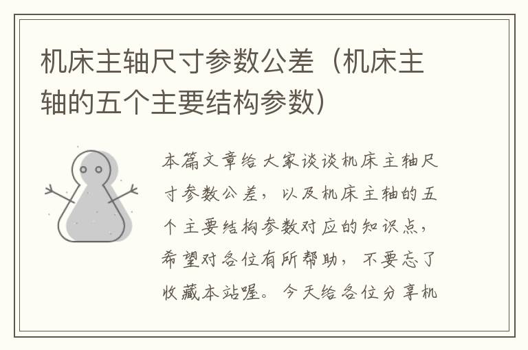 机床主轴尺寸参数公差(机床主轴的五个主要结构参数)