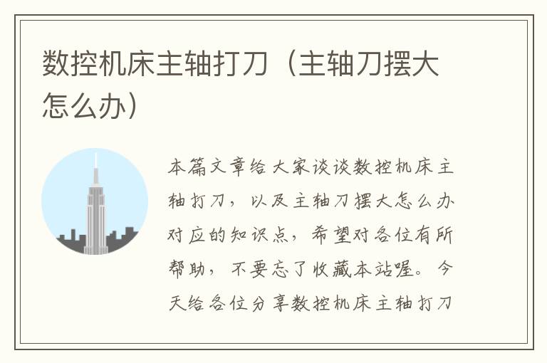 数控机床主轴打刀(主轴刀摆大怎么办)