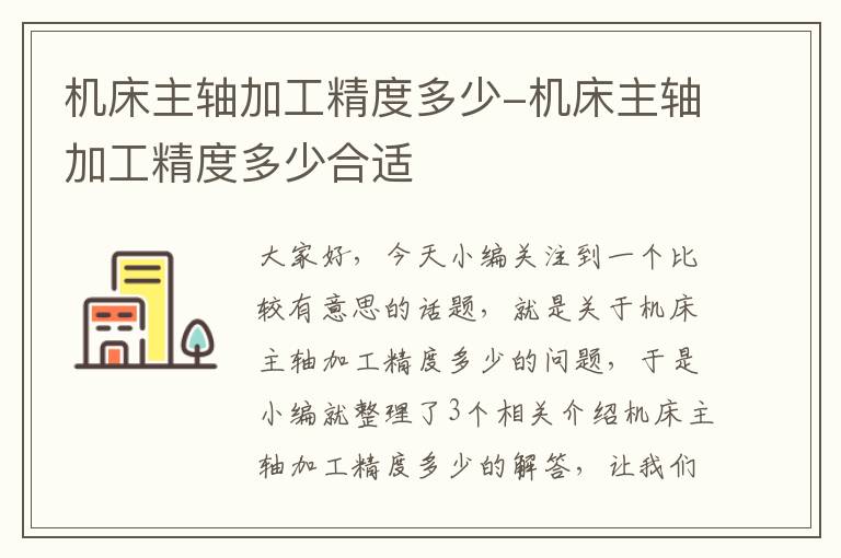 机床主轴加工精度多少-机床主轴加工精度多少合适