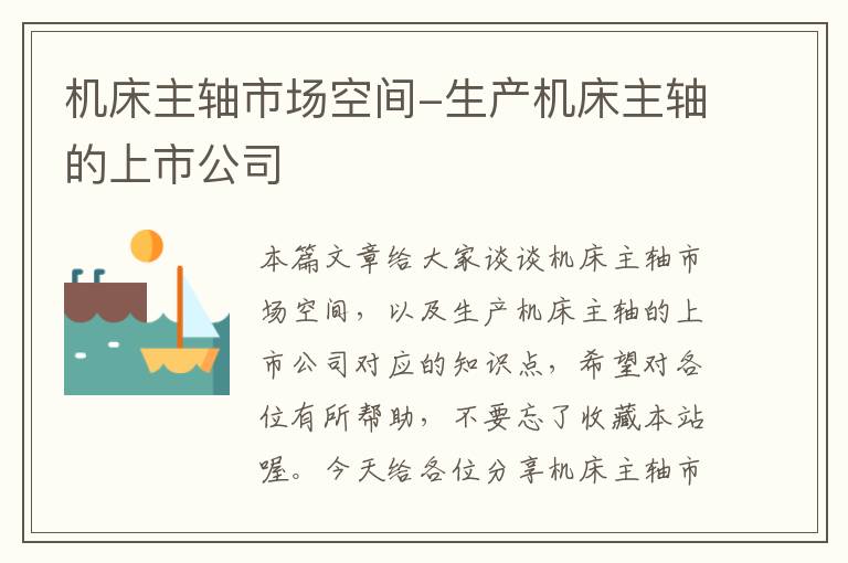 机床主轴市场空间-生产机床主轴的上市公司