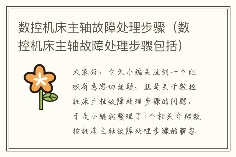 数控机床主轴故障处理步骤(数控机床主轴故障处理步骤包括)