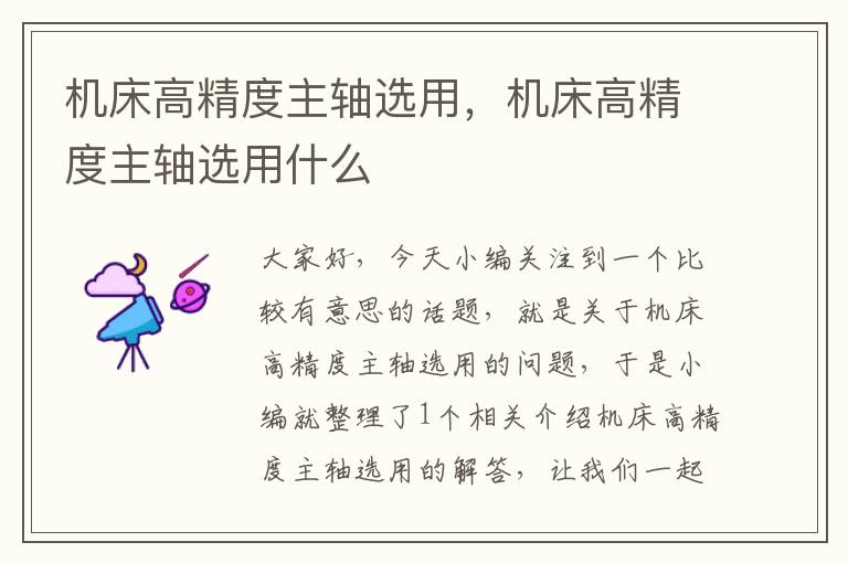 机床高精度主轴选用,机床高精度主轴选用什么