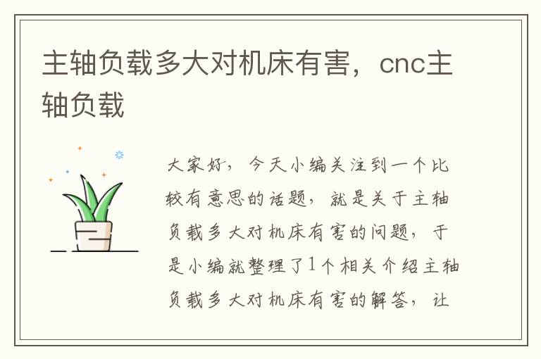 主轴负载多大对机床有害,cnc主轴负载